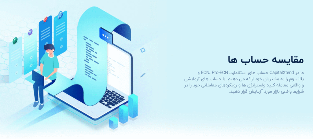 مقایسه حساب‌های معاملاتی کپیتال اکستند
