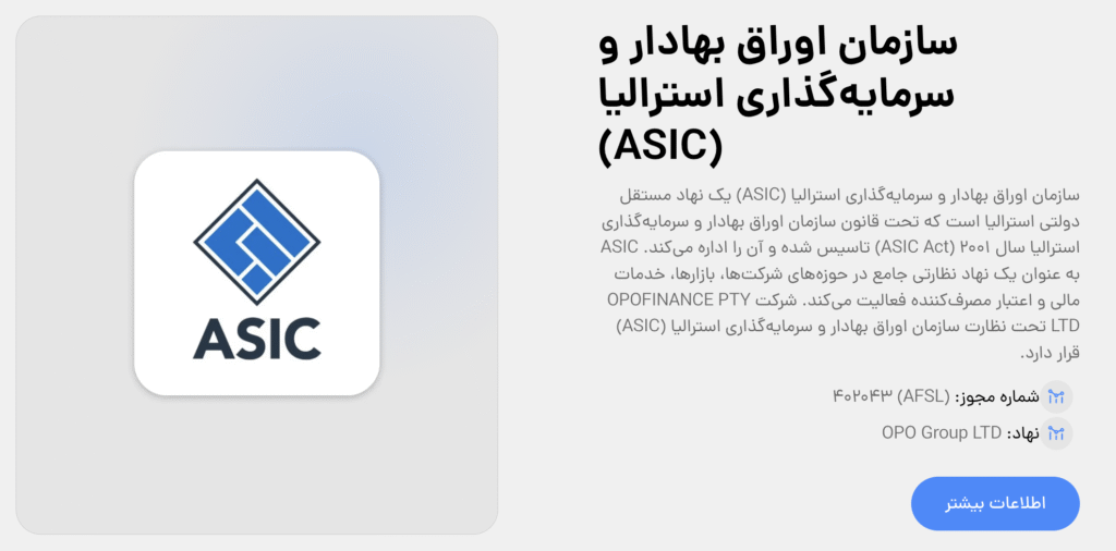 رگوله کمیسیون اوراق بهادار و سرمایه‌گذاری استرالیا (ASIC)